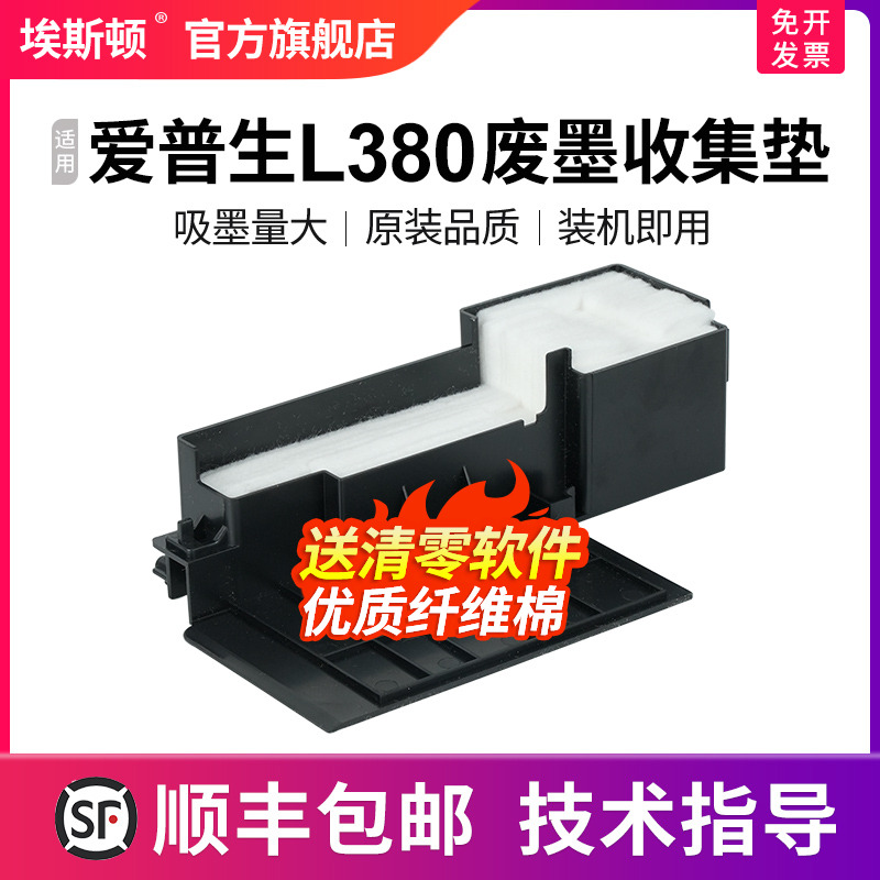 适用epson爱普生L380废墨收集垫