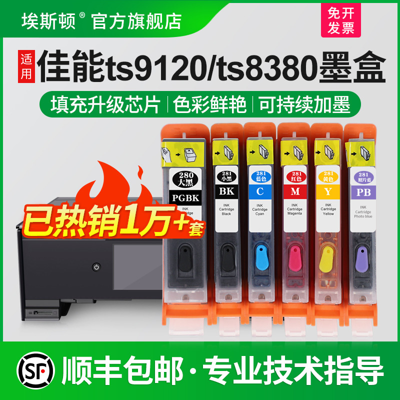 适用佳能TS83809120打印机墨盒