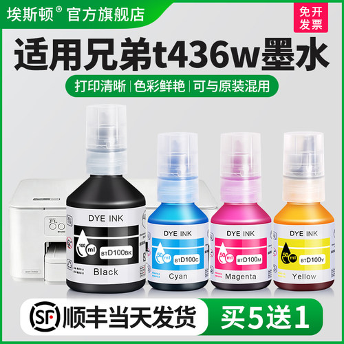 适用兄弟t436w墨水【轻松注墨】