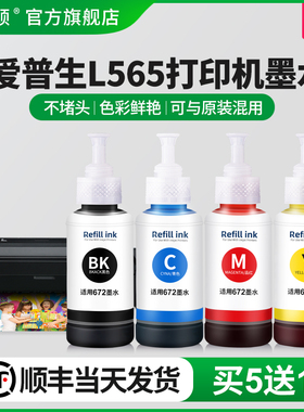 【顺丰】适用epson爱普生l565打印机墨水 喷墨四色补充装黑色彩色通用墨汁爱普森非原装墨仓式传真打印一体机