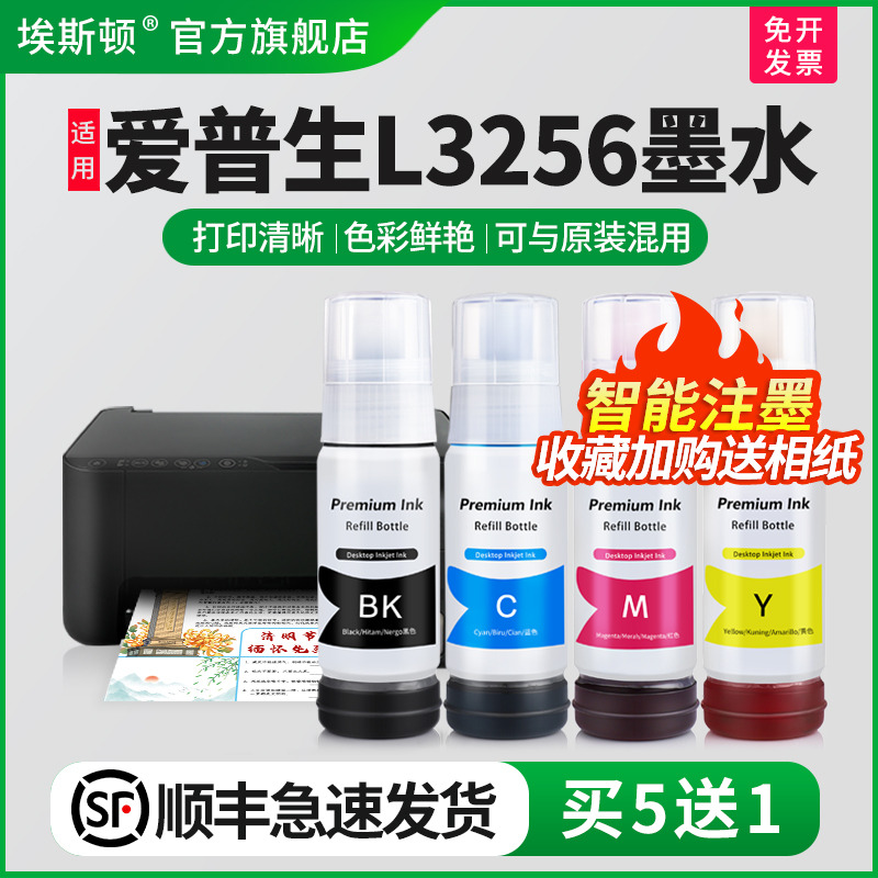 适用爱普生L3256墨水【买5送1】