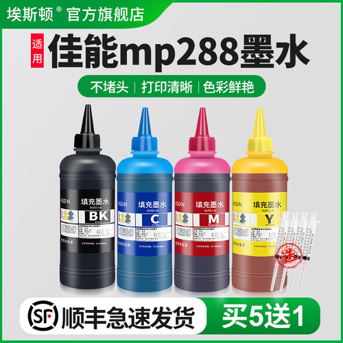适用佳能mp288墨水【买5送1】