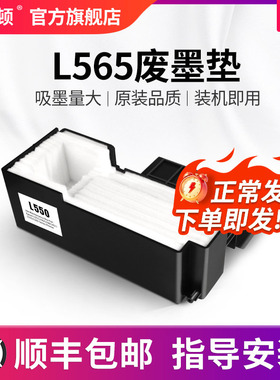 【顺丰】埃斯顿适用epson爱普生L565废墨垫 L551 L558 L550收集垫器清零软件清洁海绵垫配件吸墨垫废墨仓墨盒