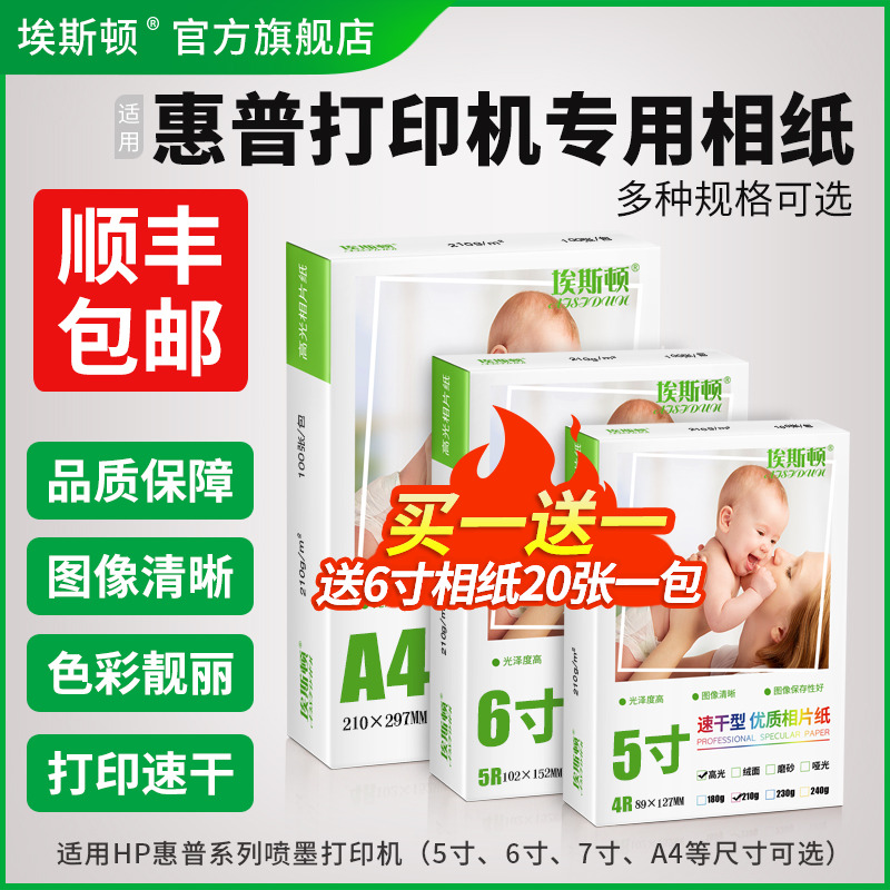 适用惠普打印机专用相纸