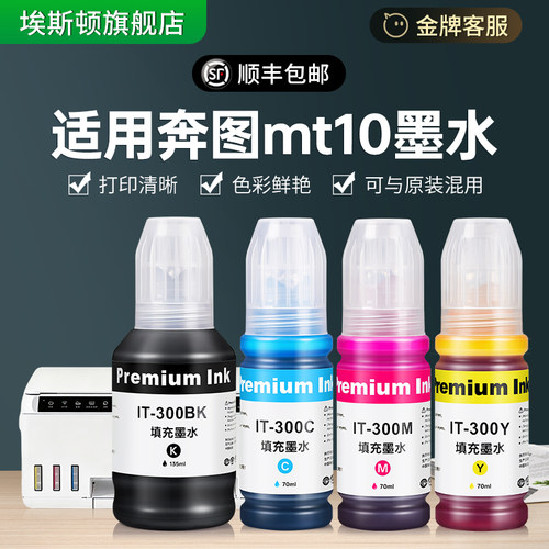 适用奔图mt10墨水【专款专用】
