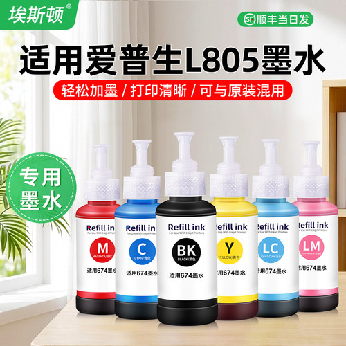 L805专用墨水【轻松加墨】