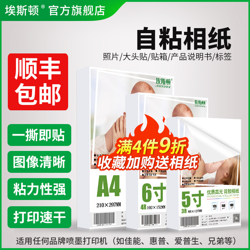 自粘相纸带背胶照片纸大头贴不干胶5寸6寸7寸8寸A4像纸100张A5 A6打印机打照片专用纸相册纸喷墨高光五寸六寸