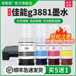 通用墨仓式 适用Canon佳能g3881墨水g3836 81专用墨汁g2870喷墨补充液黑彩色补充装 g3831打印机Gl 四4色 g3832