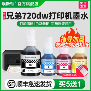 埃斯顿适用兄弟720dw打印机墨水