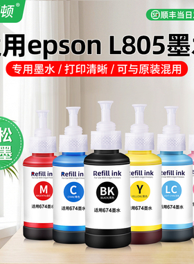 适用epson爱普生L805墨水L850 L801 L810 L1800黑色R330 R390 R3350喷墨打印机彩色专用墨汁674非原装补充液