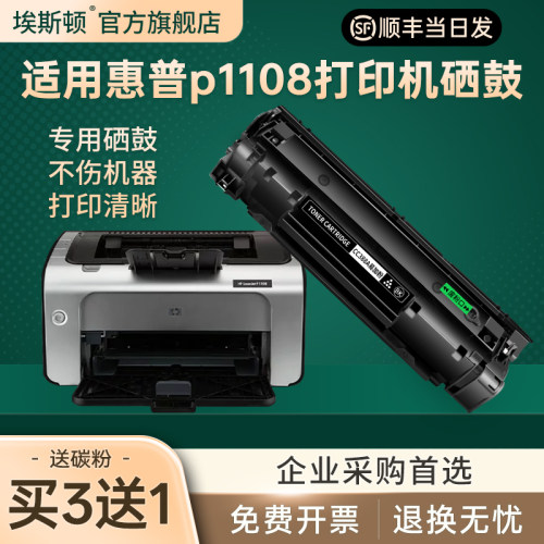 p1108打印机硒鼓【买3送1】