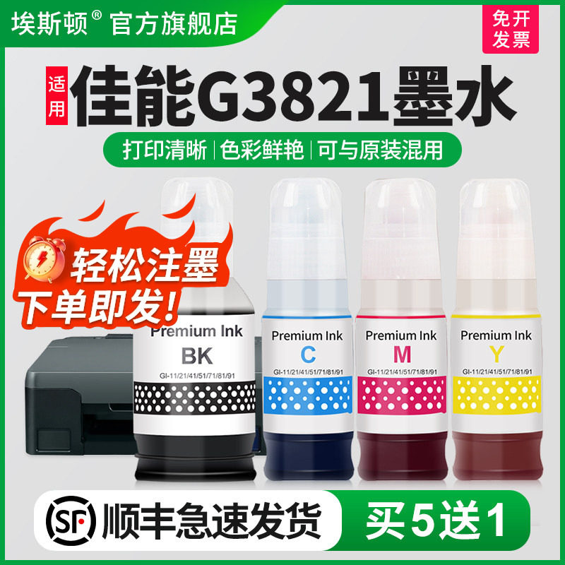 【顺丰】埃斯顿适用canon佳能G3821墨水补充装液喷墨打印机墨仓式通用专用黑彩色4四色油墨汁GI-81非原装连供