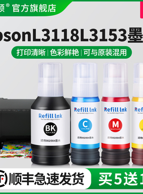 【顺丰】适用epsonl3118 L3153爱普森生打印机墨水L3156 004通用4色喷墨黑色彩色非原装四色补充装连供墨仓式