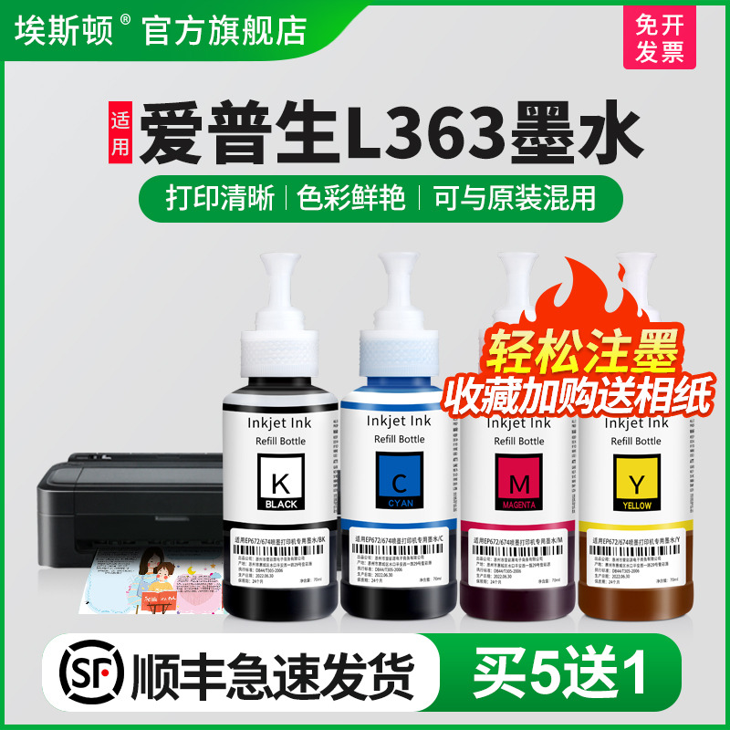 适用爱普生L363墨水【买5送1】