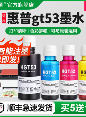 适用HP惠普gt53墨水tank518 519 511 510打印机GT52非原装补充液专用四4色喷墨墨汁黑色彩色补充装墨仓式油墨