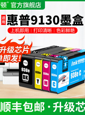 适用HP惠普9130墨盒938黑色彩色专用OfficeJet Pro 9730 9120 9110 9720 9130打印机补充液墨仓式4色通用墨汁