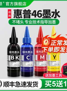 【顺丰】适用HP惠普46墨盒打印机加墨水黑彩色deskjet4729 2529 2029 2520ch 2020hc填充非原装四色专用墨汁