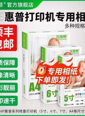 适用hp惠普打印机专用6寸相纸 A4六寸喷墨高光相册纸相片纸照片纸5寸7寸8寸10寸A5 A6五寸A3证件照家用210克