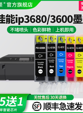 【顺丰】适用佳能IP3680 IP3600墨盒 IP4680 IP4780 4760 MX868 MX878 MX876 MP558 MP568 648 820/821打印机