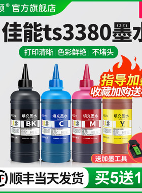 【顺丰】适用canon佳能ts3380墨水 845喷墨打印机墨盒可加墨水黑色彩色补充专用彩墨家用照片非原装连供油墨