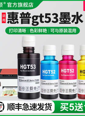 适用HP惠普gt53墨水tank518 519 511 510打印机GT52非原装补充液专用四4色喷墨墨汁黑色彩色补充装墨仓式油墨