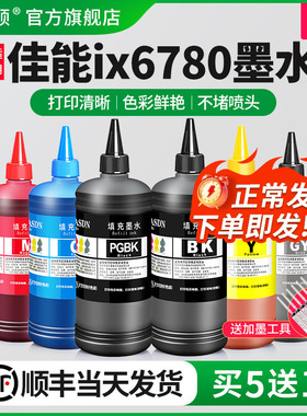 适用Canon佳能ix6780墨水ix6800 ix6700 ix6580打印机黑彩色墨盒补充装专用五色喷墨墨汁连供通用可加墨家用