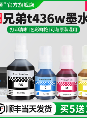 适用brother兄弟t436w墨水t430w t435w t439w打印机黑彩色补充液墨仓式专用喷墨墨汁通用四色家用染料补充装