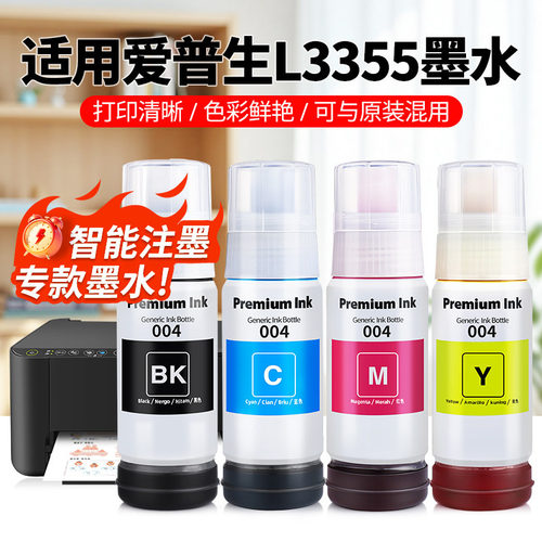 L3355专用墨水【加大容量】
