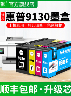 适用HP惠普9130墨盒938黑色彩色专用OfficeJet Pro 9730 9120 9110 9720 9130打印机补充液墨仓式4色通用墨汁
