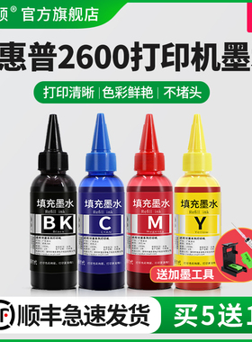 【顺丰】埃斯顿适用hp惠普2600打印机墨水油墨照片墨盒彩黑色喷墨复印机通用连供专用墨汁非原装803/805系列