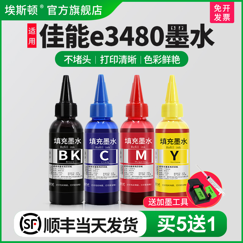 【顺丰】埃斯顿适用canon佳能e3480墨水 墨盒可加墨黑彩色4四色填充连供3480专用喷墨打印机墨水盒油墨汁通用