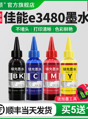 【顺丰】埃斯顿适用canon佳能e3480墨水 墨盒可加墨黑彩色4四色填充连供3480专用喷墨打印机墨水盒油墨汁通用