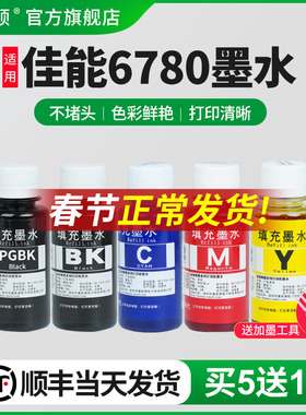 【顺丰】埃斯顿适用canon佳能ix6780墨水 喷墨打印机五5色墨盒加