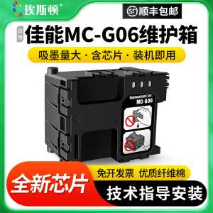 适用Canon佳能MC-G06维护箱TS6630 TS6730 TS7780A TS7780打印机废墨垫废墨仓芯片保养墨盒维护仓废墨收集盒