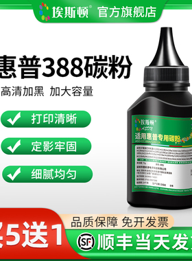 适用HP惠普388碳粉M1136 136W M126a打印机专用黑色P1106 P1007 P1108激光易加粉硒鼓墨粉复印机通用粉墨办公