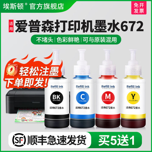 适用爱普森打印机墨水672/买5送1