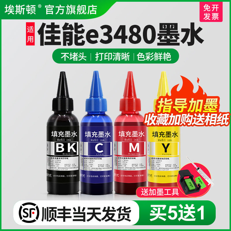 【顺丰】埃斯顿适用canon佳能e3480墨水 墨盒可加墨黑彩色4四色填充连供3480专用喷墨打印机墨水盒油墨汁通用怎么看?