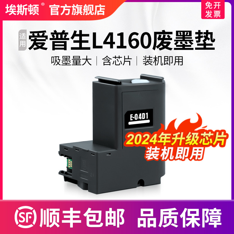 【顺丰】埃斯顿适用epson爱普生L4160废墨垫打印机收集垫L4166 L4168维护箱废墨仓棉收集器收集瓶清零废墨盒 办公设备/耗材/相关服务 墨盒 原图主图