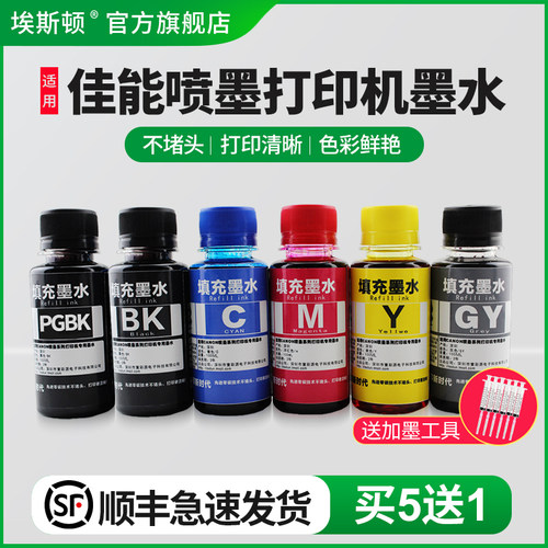 适用佳能喷墨打印机墨水【5送1】