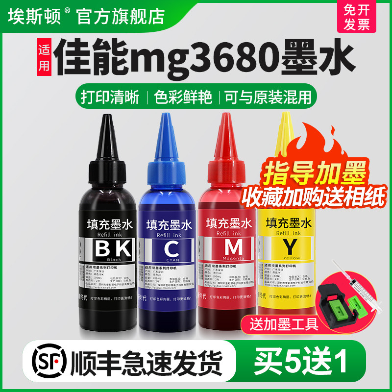 适用佳能mg3680墨水【买5送1】