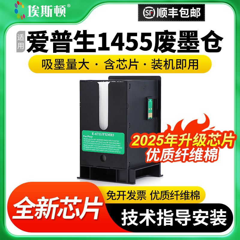 适用爱普生1455废墨仓维护箱