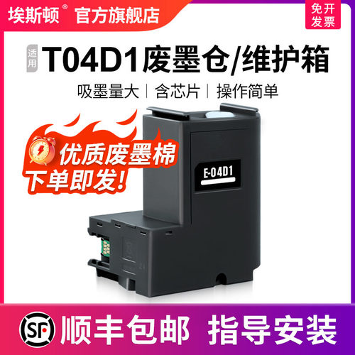 T04D1废墨仓/维护箱升级芯片