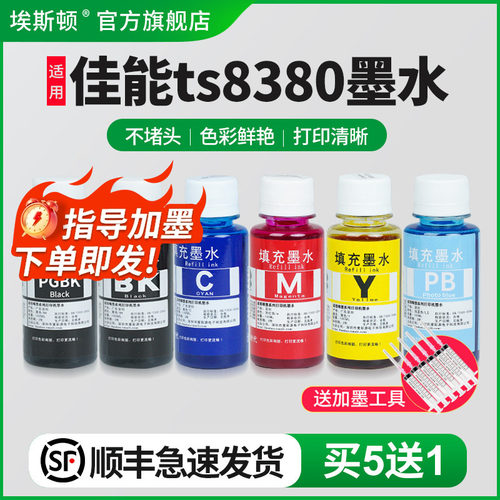 适用佳能ts8380打印机专用墨水