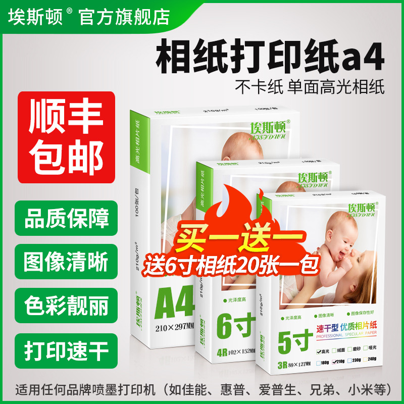 相纸打印纸A4【买一送一】