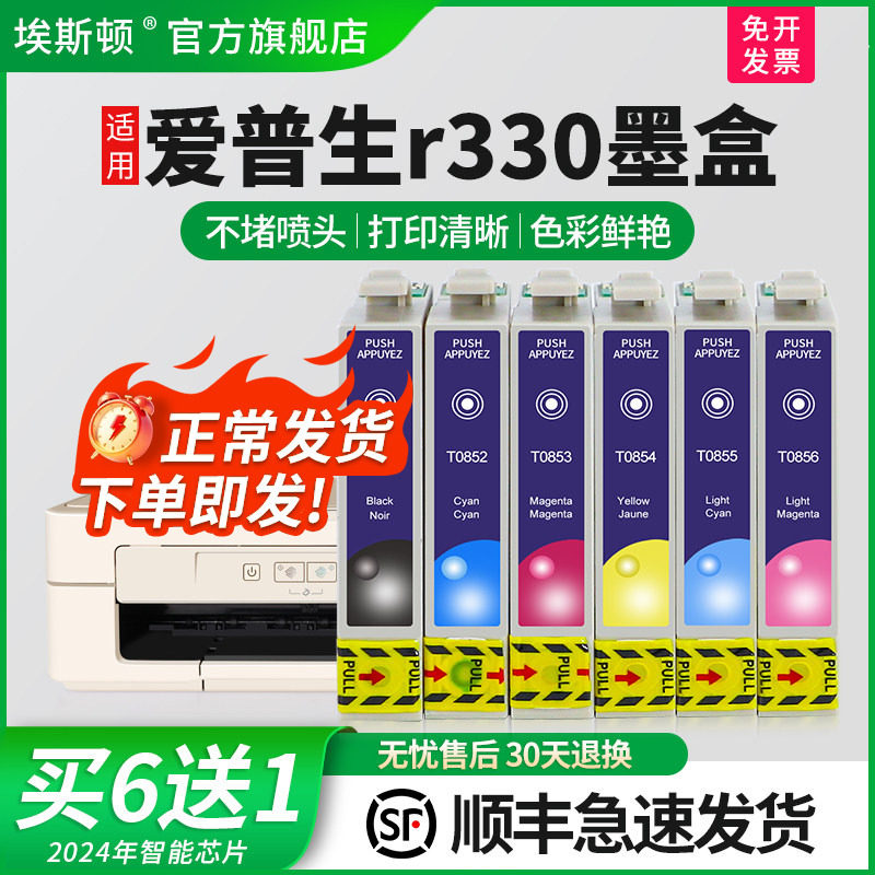 【顺丰】埃斯顿适用epson爱普生r330墨盒85n墨盒1390打印机填充墨盒T0851N T60 330小连供非原装六色改装兼容