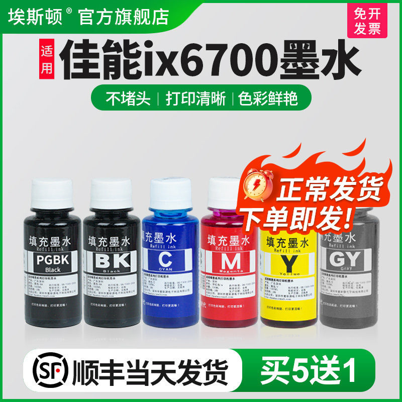 埃斯顿适用canon佳能ix6700打印机墨水 喷墨黑彩色墨盒可加墨填充连供专用通用IX6780 6880 6580 IP7280 8780