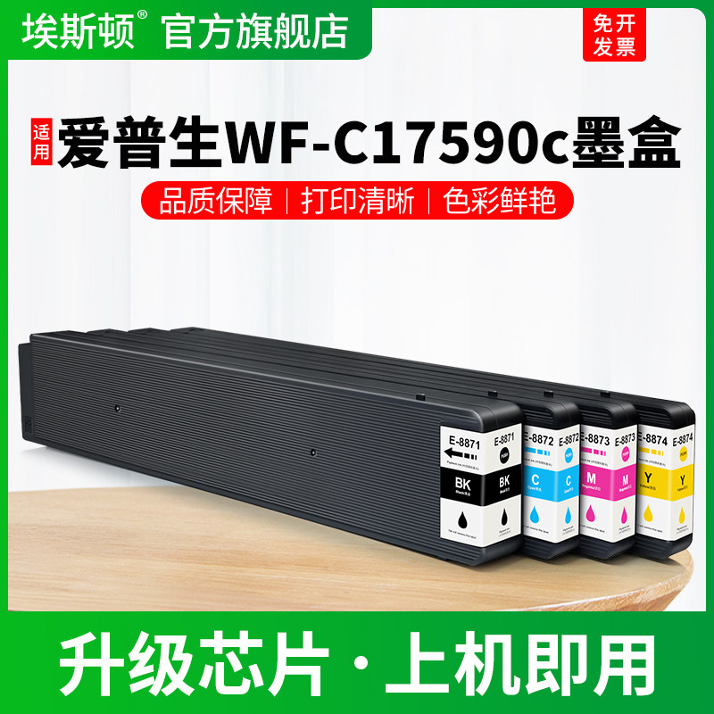 适用EPSON爱普生WF-C17590c墨盒WF-C17590 C17590a打印机黑彩色专用墨水盒T8871 T8872 T8873 T8874非原装4色