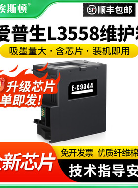 适用epson爱普生L3558维护箱 C9344废墨仓收集垫XP3100 4100 XP4100 L3556 L3550打印机芯片收集瓶清零收集器