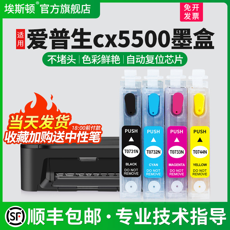 【顺丰】埃斯顿适用epson爱普生CX5500墨盒CX8300 CX9300F TX100 T0731N打印机填充连供可加墨四色非原装芯片