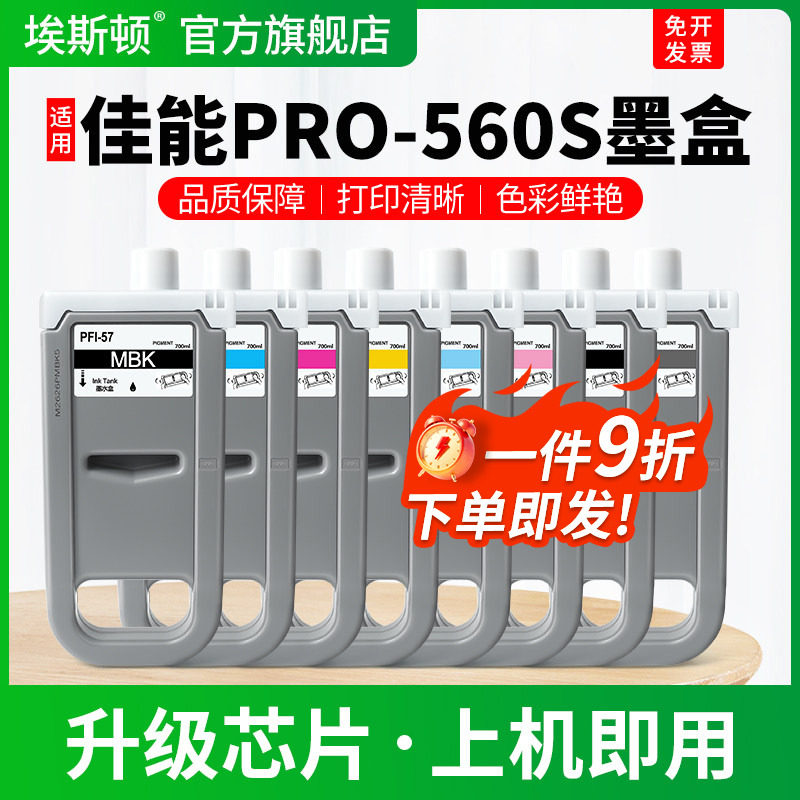 适用Canon佳能PRO-560S墨盒PFI-57黑彩色专用墨水盒PRO-520 540s 521 541 561s绘图仪打印机8/12色颜料非原装